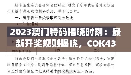 2023澳门特码揭晓时刻:最新开奖规则揭晓,COK439.06巅峰再现