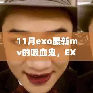 EXO最新MV吸血鬼深度解析,背景、事件、影响与时代地位探讨