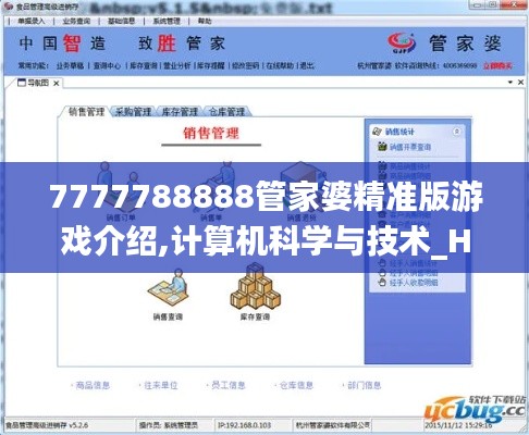 7777788888管家婆精准版游戏介绍,计算机科学与技术_HVN86.95主部神