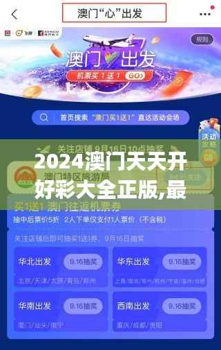 2024澳门天天开好彩大全正版,最佳精选解释_探险版MDC955.38
