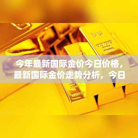 最新国际金价走势分析,今日价格观点碰撞与个人立场探讨