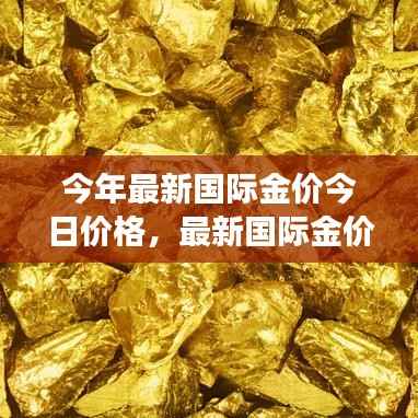 最新国际金价走势分析,今日价格观点碰撞与个人立场探讨