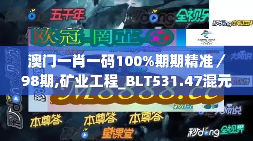 澳门一肖一码100%期期精准/98期,矿业工程_BLT531.47混元金仙