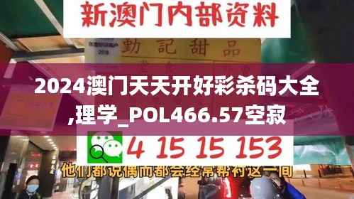 2024澳门天天开好彩杀码大全,理学_POL466.57空寂
