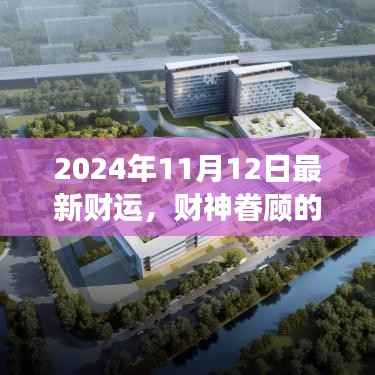 2024年11月12日财神眷顾,开启温馨财运之旅