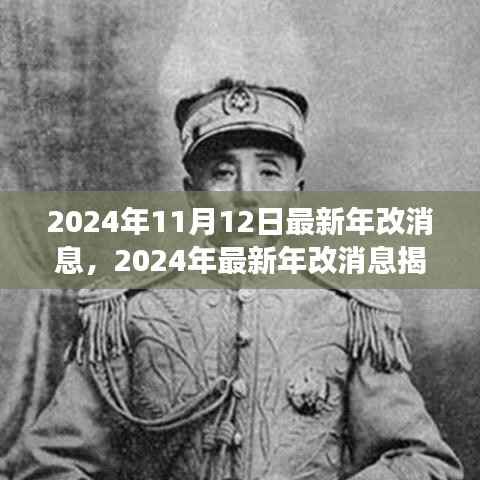揭秘,2024年最新年改消息全解析——历史背景、重大事件与深远影响