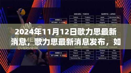 歌力思最新消息解读指南，应对市场变化的初学者与进阶用户指南