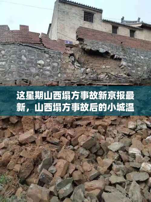 山西塌方事故背后的温情故事,友情、家庭与爱的力量新京报最新报道