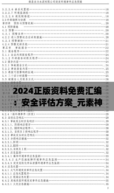 2024正版资料免费汇编:安全评估方案_元素神祗SHF164.7