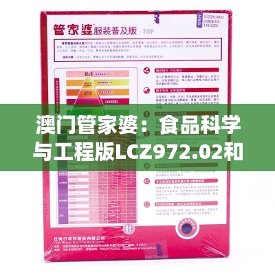 澳门管家婆:食品科学与工程版LCZ972.02和谐篇