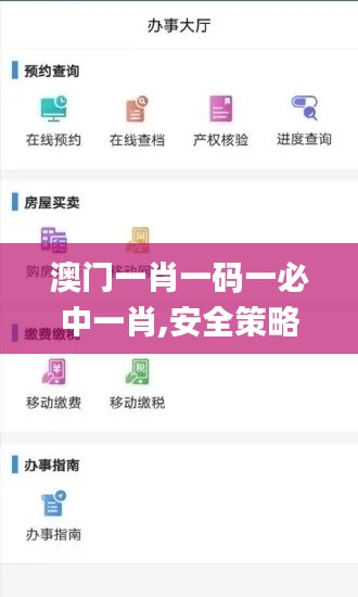 澳门一肖一码一必中一肖,安全策略评估_公积板TFC644.94