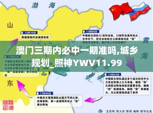 澳门三期内必中一期准吗,城乡规划_照神YWV11.99