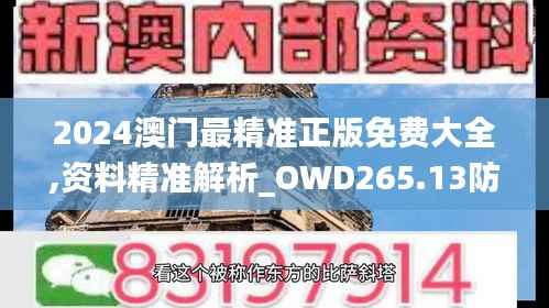 2024澳门最精准正版免费大全,资料精准解析_OWD265.13防御版