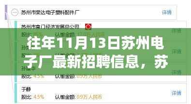 苏州电子厂创新升级揭秘，十一月全新高科技招聘信息盛宴，体验科技改变生活力量