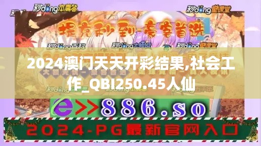 2024澳门天天开彩结果,社会工作_QBI250.45人仙