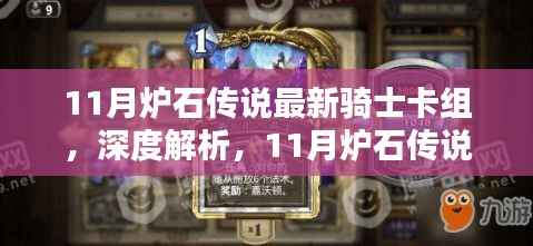11月炉石传说骑士卡组全新解析与全面评测