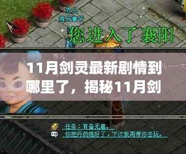 揭秘11月剑灵最新剧情进展与未来走向探索