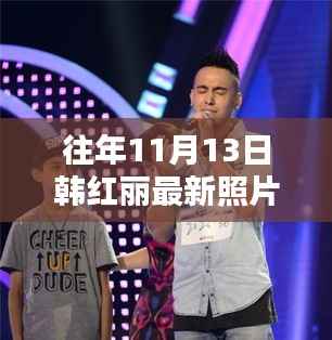 韩红丽最新照片独家曝光,闪耀往年11月13日小红书独家呈现风采风采