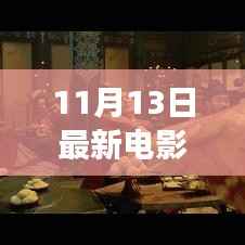 不容错过!11月13日最新电影完整版,视觉盛宴独家解析与观影指南