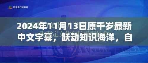 跃动知识海洋,自信启航未来,原千岁字幕与你同行