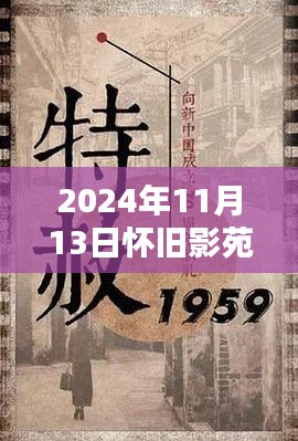 怀旧影苑新篇章揭秘,独家动态回顾,2024年11月13日