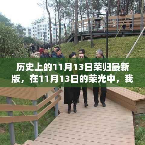 历史上的11月13日,荣光下的温馨相聚时刻