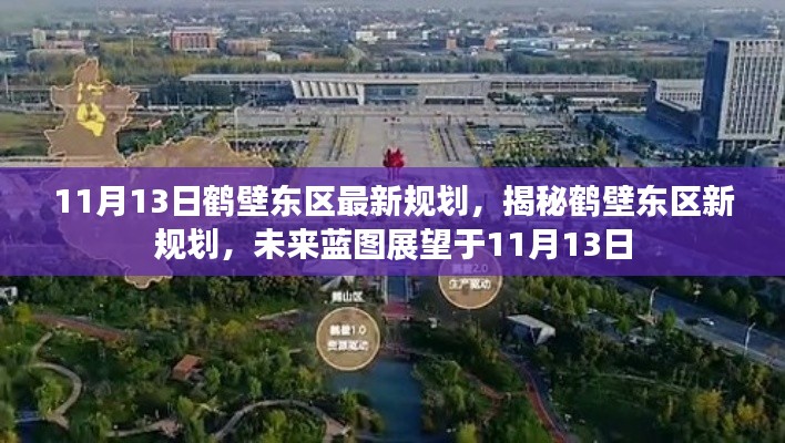 揭秘鹤壁东区最新规划,未来蓝图展望于11月13日