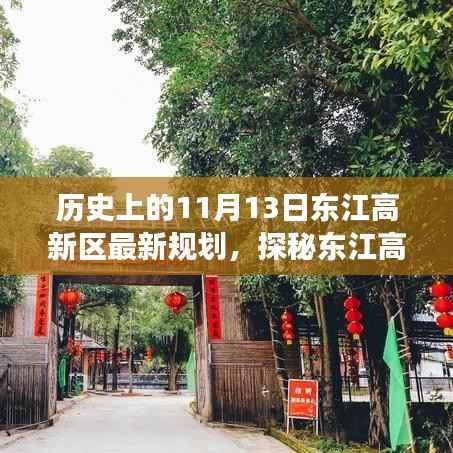 探秘东江高新区,历史与未来的交汇点,最新规划揭秘独特风情的小巷深处故事