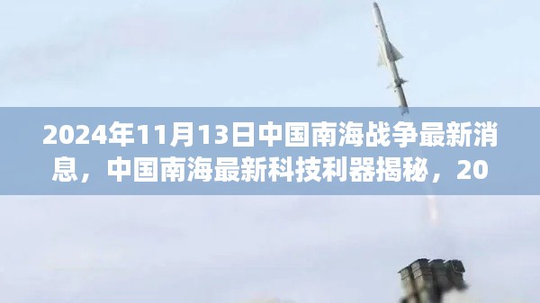 中国南海最新科技利器揭秘,前沿战争装备体验与最新动态观察