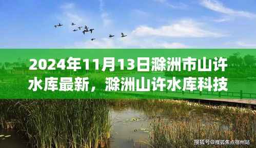 揭秘滁洲山许水库科技新纪元,未来智能水库的尖端功能与非凡体验(2024年最新动态)