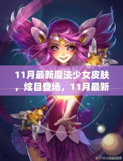 11月魔法少女炫目新皮肤与高科技产品介绍