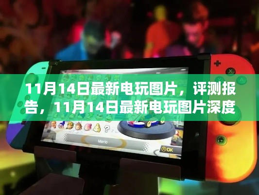 11月14日电玩最新图片与评测报告,深度解析游戏世界