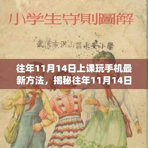 揭秘课堂新风尚,往年11月14日上课玩手机的新方法与影响分析