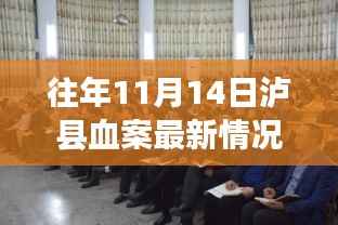 泸县血案后续进展，学习重塑自信，励志成就未来之路