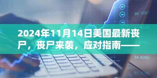 美国末日丧尸危机指南,生存技巧与应对策略(初学者与进阶用户必备)