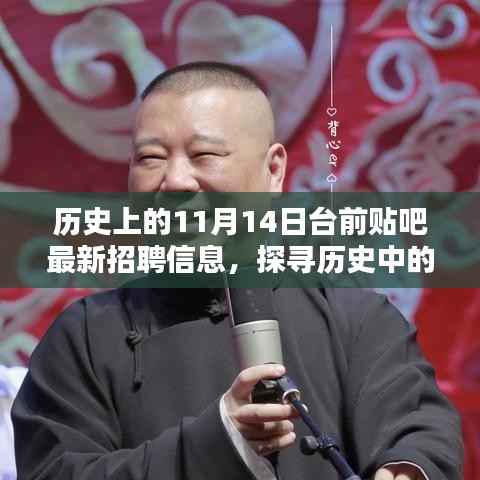 台前贴吧最新招聘信息深度解析与个人观点阐述,历史机遇探寻