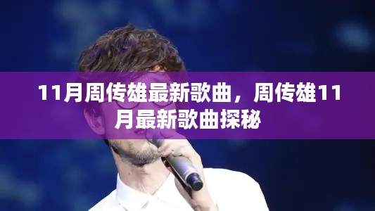 周传雄11月最新歌曲探秘，新歌抢鲜听！