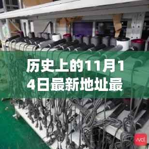 历史上的11月14日揭秘,最新事件与地点的发展脉络探索