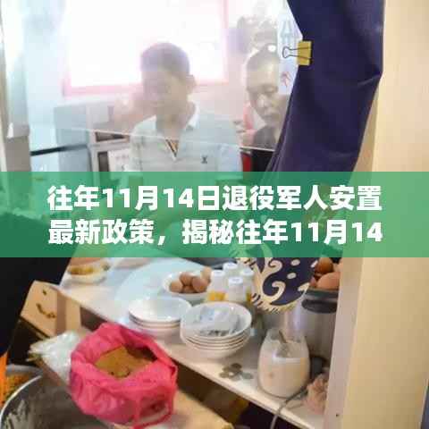 揭秘往年11月14日退役军人安置最新政策，特色小店等你来探索！