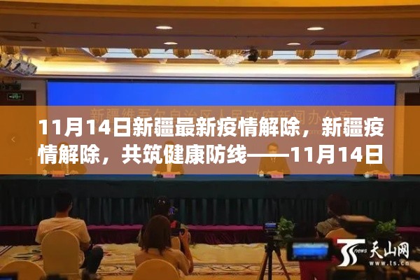 新疆疫情解除进展顺利,共筑健康防线,新疆最新疫情解除消息(11月14日)
