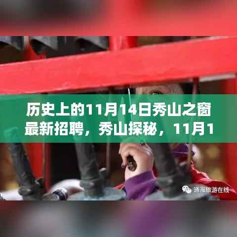 11月14日秀山探秘之旅,启程自然之旅,最新招聘与心灵风景寻找之旅启动