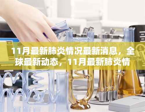 全球最新动态,全面评测11月最新肺炎情况最新消息