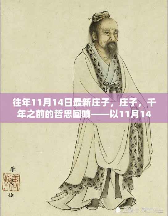 庄子千年哲思回响,以11月14日探寻智慧时光节点
