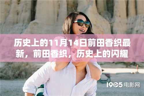 历史上的闪耀之星,前田香织在特殊日期前的深度回顾