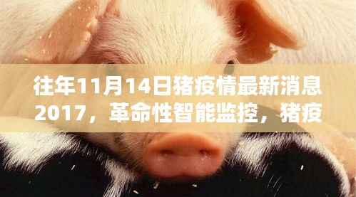 猪疫情预警先锋,智能监控引领革命性进步,猪疫情最新消息回顾(2017年)