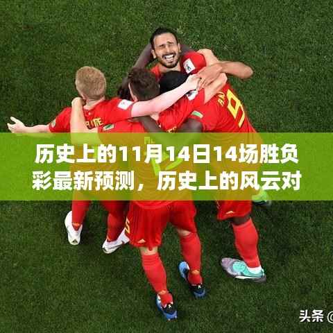 揭秘风云对决日,历史上的11月14日十四场胜负彩最新预测与影响揭秘