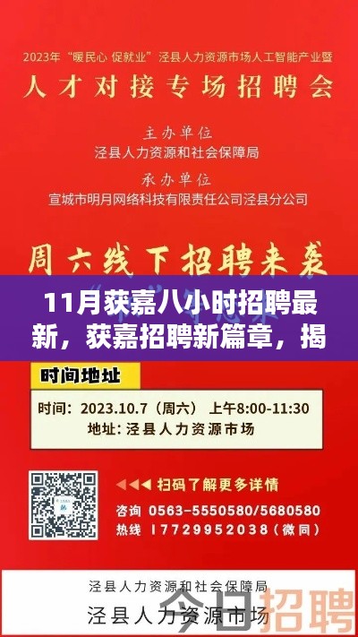 揭秘获嘉招聘新篇章,十一月八小时招聘盛况及其深远影响