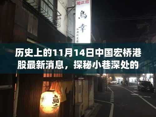 宏桥港股历史与最新动态,探秘小巷深处的特色小店与交融时刻