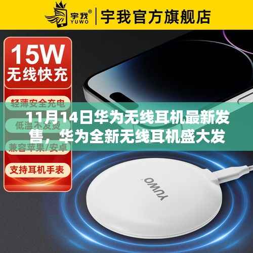 华为全新无线耳机盛大发售,科技与时尚的完美融合,11月14日抢购热潮开启!