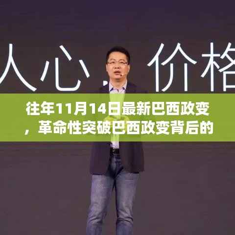 巴西政变背后的科技巨献,全新智能系统引领未来生活潮流